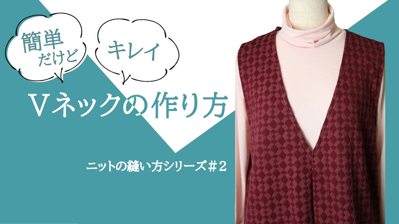 ニット生地で♪】vネックの作り方 ~ニットの縫い方シリーズ ニット生地で♪】vネックの作り方 ~ニットの縫い方シリーズ