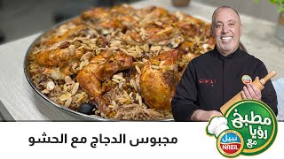 مطبخ رؤيا مع نبيل - رمضان 2022 - الحلقة 9- مجبوس الدجاج  مع الحشو