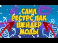 СЛИЛ СВОЮ СБОРКУ!КОНКУРС!РЕСУРС ПАК,ШЕЙДЕР,МОДЫ!MINELEGEND