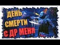 Ещё на год ближе к могиле ► Dead by Daylight  ⁄ Стрим (перезалив)