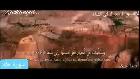 ويسألونك عن الجبال فقل ينسفها ربي نسفا..الشيخ ياسر الدوسري ما تيسر من سورة طه