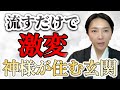 【流すだけ】玄関に〇〇が溜まっていませんか？聞くだけで家が神社化する最強の浄化ヒーリング