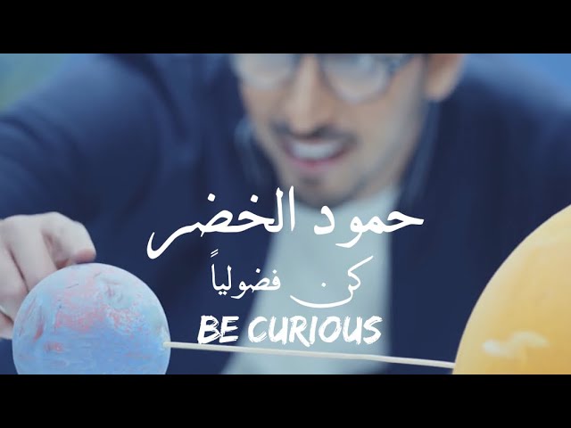 Be Curious  حمود الخضر -  كن فضولياً  -  (Lyrics) class=