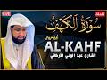 سورة الكهف كاملة للشيخ عبد الولي الأركاني أجمل تلاوة في يوم الجمعة المباركة راحة وسكينة وهدوء