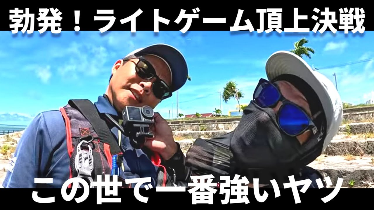 【メッキ釣り】1000番リールで持ち堪えろ！バケモノがライトタックルに‼️南部の釣れないルアーマン🆚メッキGA釣り隊【沖縄釣り】