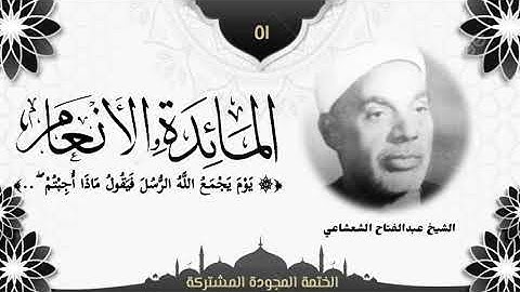 الختمة المجوّدة المشتركة2 تلاوة رقم (٥١) الشيخ عبدالفتاح الشعشاعي من سورتي المائدة والأنعام.
