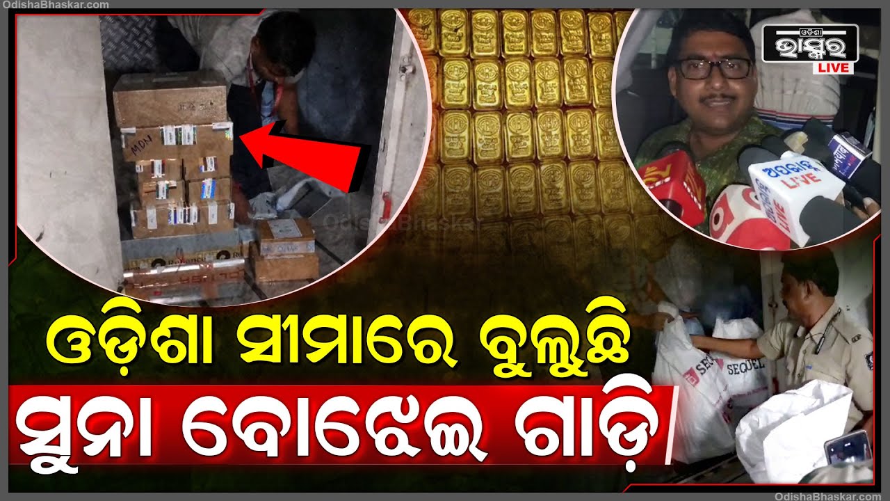 ଓଡିଶା ସୀମାରେ ବୁଲୁଚି ସୁନା ବୋଝେଇ ଗାଡି, CT AND GST ଟିମ୍ ର ତଦନ୍ତ ଜାରି