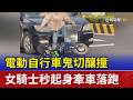 電動自行車鬼切釀撞 女騎士秒起身牽車落跑
