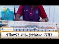 የሽመናን ሥራ ያቀለለው ማሽን 