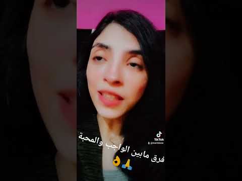 في فرق مابين الواجب والمحبة