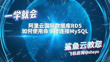 阿里云国际数据库RDS如何使用命令行连接MySQL