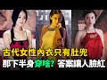 古代女性內衣只有肚兜 那下半身穿什麼 答案讓人臉紅心跳 古代女性內衣只有肚兜 那下半身穿什麼 答案讓人臉紅心跳