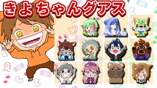2025.01.11　＃きよちゃんグアス