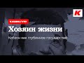 ХОЗЯИН ЖИЗНИ. КОБЗОН КАК ГЛУБИННОЕ ГОСУДАРСТВО. КАШИН.ГУРУ