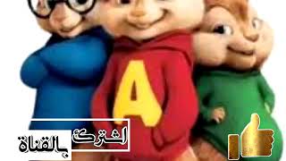اغنيه دنيا المشاكل بصوت السناجب
