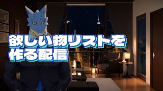 【雑談配信】欲しい物リストを作る配信。【青原ガルボ/Vtuber】