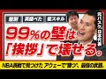 今、心が折れそうなら見てください。元日本代表が差別を乗り越えた「挨拶」という最強の武器| 阿部理 × 東頭俊典 《番外編》 |GBN Challenger