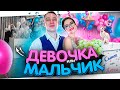 МЫ УЗНАЛИ ПОЛ РЕБЕНКА! МАЛЬЧИК или ДЕВОЧКА?