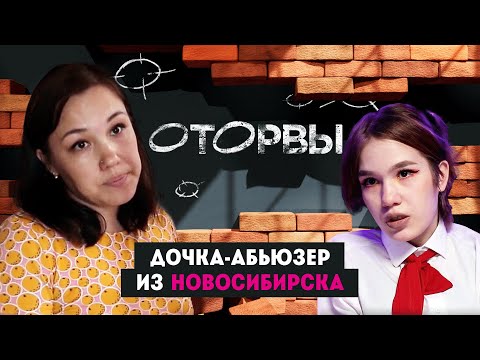 Дочка-абьюзер из Новосибирска // Оторвы. 2 выпуск. От создателей Пацанок