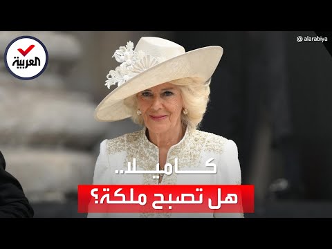 فيديو: لماذا لن تكون كاميلا ملكة؟