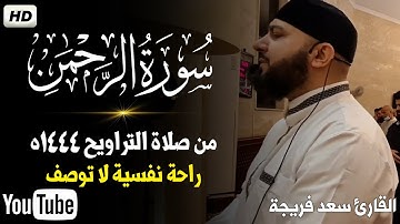 سورة الرحمن كاملة بصوت جميل جداجدا💥من صلاة التراويح 1444ه..القارئ سعد فريجة