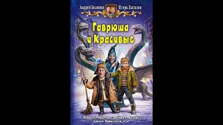 Гаврюша и Красивые - 01 - Гаврюша и Красивые (2015)