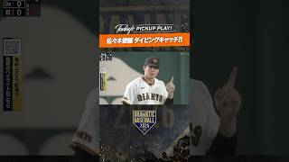 #巨人 #佐々木俊輔 ダイビングキャッチ！ #ジャイアンツ #giants