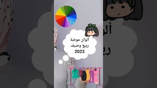 ألوان موضة ربيع وصيف 2023💚 ألوان موضة صيف 2023 ج1