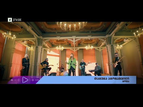 #აკუსტიკა თამუნა ამონაშვილი - მოვა