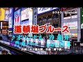 ♬道頓堀ブルース / 谷龍介 // kazu宮本