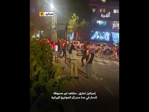إسرائيل تحترق... مشاهد غير مسبوقة للدمار في عدة مدن إثر الصواريخ الإيرانية
