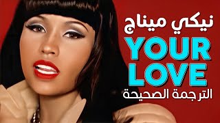 Nicki Minaj - Your Love / Arabic sub | أغنية ترسيم نيكي ميناج &#39;حبك&#39; / مترجمة
