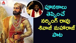 Chatrapati Shivaji Maharaj Birthday Special Song 2019 | Gangaputra Narsing Rao Songs | Amulya Studio