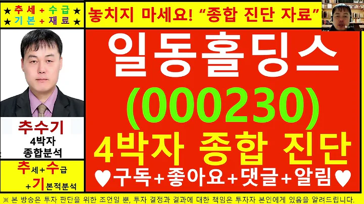 일동홀딩스(000230)종목진단및향후주가전망 추수기(추수)전문가