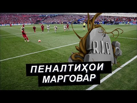 МАРГ ДАР МАЙДОН. Пеналтиҳои хатарнок ва марговар! @Futbarodaron