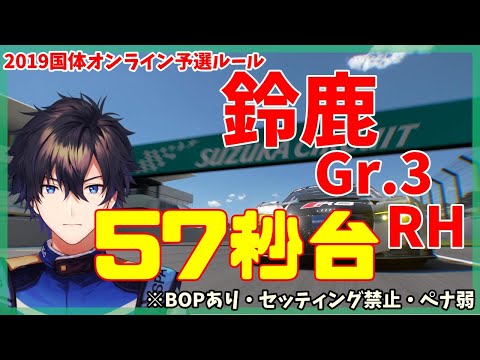 【グランツーリスモSPORT】鈴鹿57秒台！ 鈴鹿 Gr.3(R8 LMS) RH 1'57.996  GTSPORT【来馬修道/Vtuber】