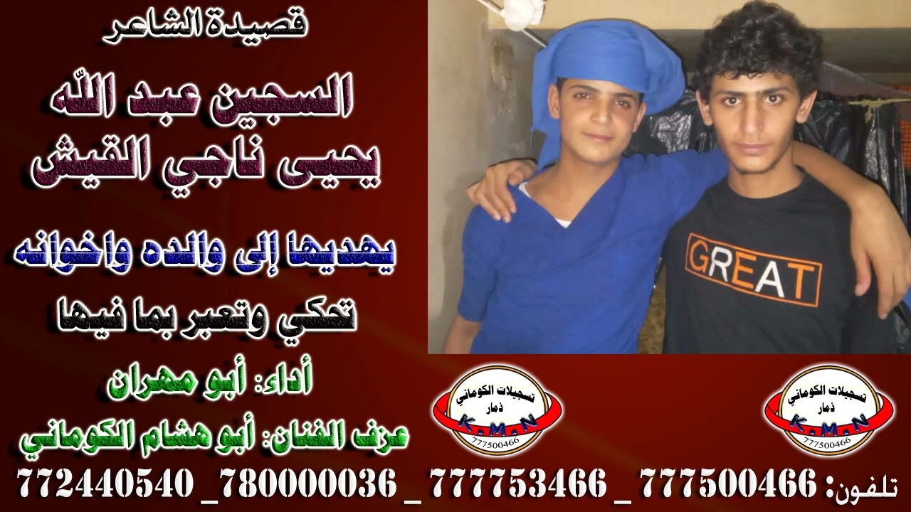 قصيدة  الشاعر السجين عبد الله يحيى ناجي القيش  يهديها إلى والده واخوانه تحكي وتعبر بما فيها