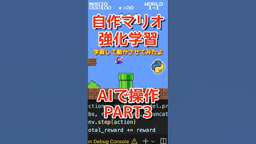 【AI操作３】ついにドカン超え！自作マリオを強化学習で操作させてみたよ。不十分な学習だけど、割と進むよ！プログラミングチャレンジ！Python
