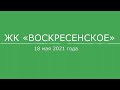 ЖК «Воскресенское», 18 мая 2021 года