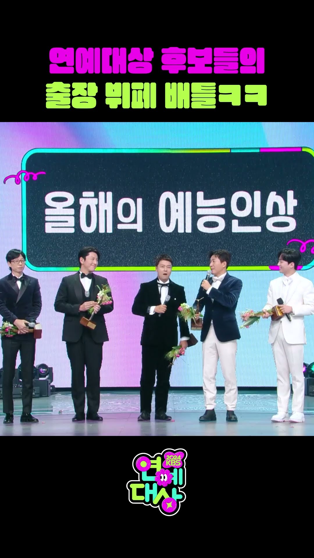 연예 대상 후보들의 공약 배틀ㅋㅋ? (그리고 그냥 부러운 유재석...?) [2024 KBS 연예대상] | KBS 방송