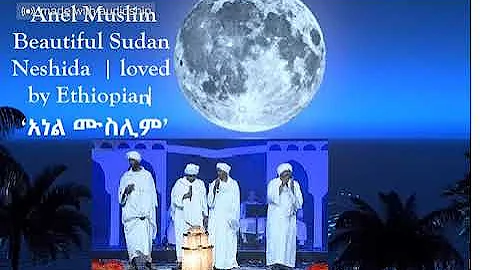 Anel Muslim   Beautiful Sudan Neshida  | loved by Ethiopia | ‘አነል ሙስሊም’
