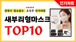 2024년 불티나게 팔린 새부리형마스크 추천! 역대급 가성비 최신 인기순위TOP10