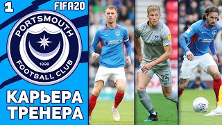 FIFA 20 КАРЬЕРА ТРЕНЕРА ЗА ПОРТСМУТ - ВОЗВРАЩЕНИЕ ВЕЛИКОГО КЛУБА #1