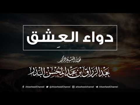 دواء العشق الشيخ عبد الرزاق البدر حفظه الله