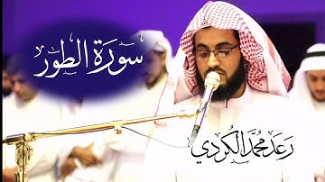 القارئ رعد الكردي يرتل سورة الطور بصوت جميل وخاشع في آخر ليلة 30 رمضان 1441