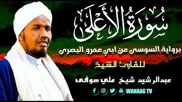 87-Sheikh AbdulRashid Sheikh Ali Sufi Surah Al Namalسورة  الاعلى برواية السوسي عن أبي عمرو، للقارئ ا