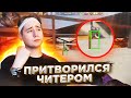 Я ПРИТВОРИЛСЯ ЧИТЕРОМ С БАГАМИ В Standoff 2