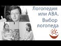 Логопедия и ABA. Выбор логопеда (продолжение беседы с Е.Гуриной)