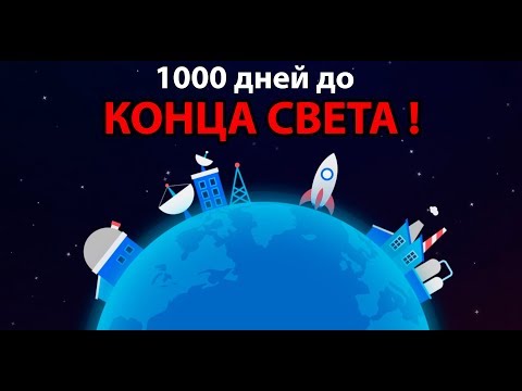 1000 дней до конца света !