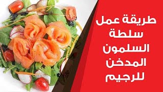 طريقة عمل سلطة السلمون المدخن للرجيم